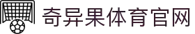 奇异果体育 (中国)官方网站 - QIYIGUO SPORTS